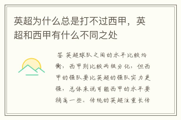 英超为什么总是打不过西甲,英超和西甲有什么不同之处