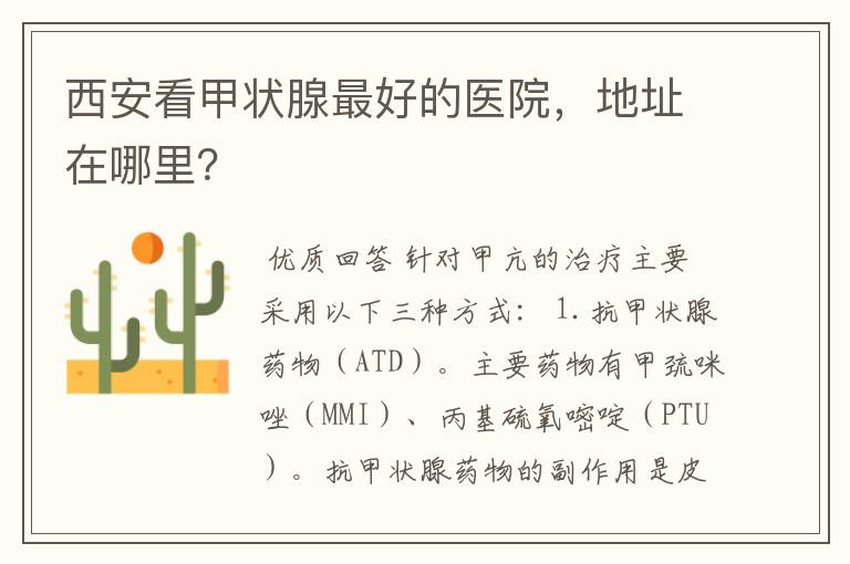 西安看甲状腺最好的医院,地址在哪里?
