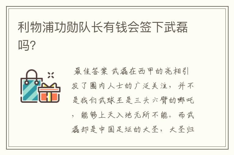 利物浦功勋队长有钱会签下武磊吗？