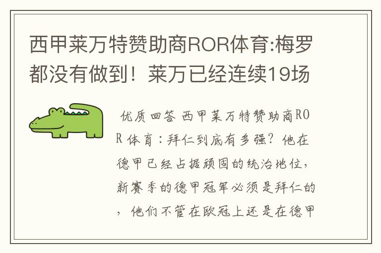 西甲莱万特赞助商ROR体育:梅罗都没有做到!莱万已经连续19场进球