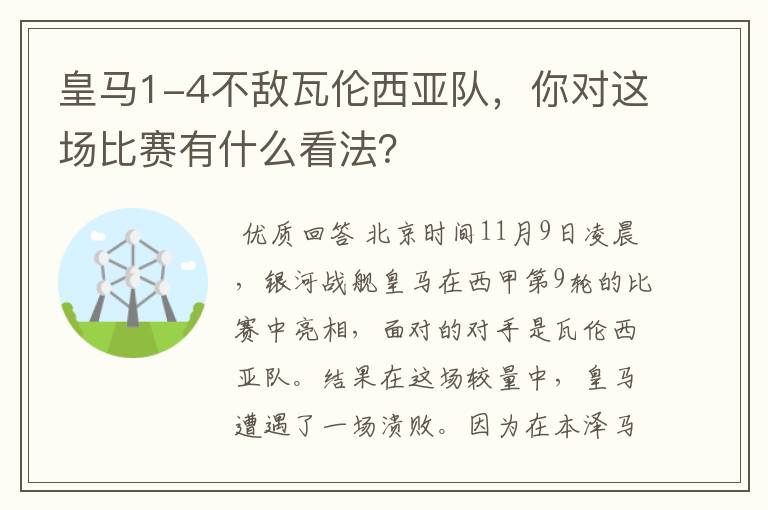 皇马1-4不敌瓦伦西亚队,你对这场比赛有什么看法?