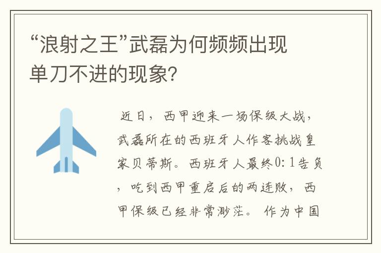 “浪射之王”武磊为何频频出现单刀不进的现象?