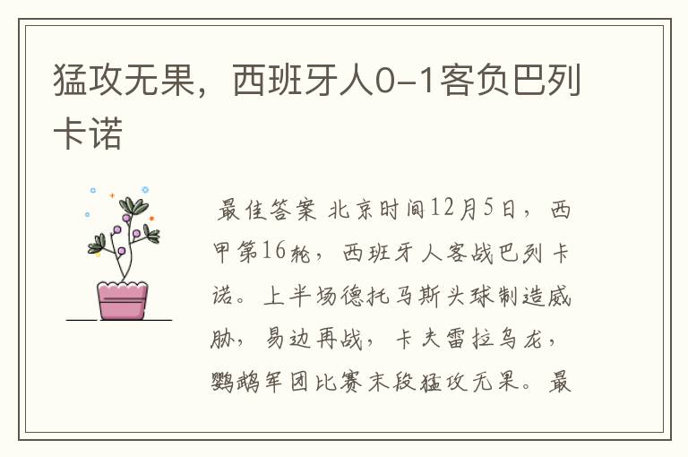 猛攻无果,西班牙人0-1客负巴列卡诺