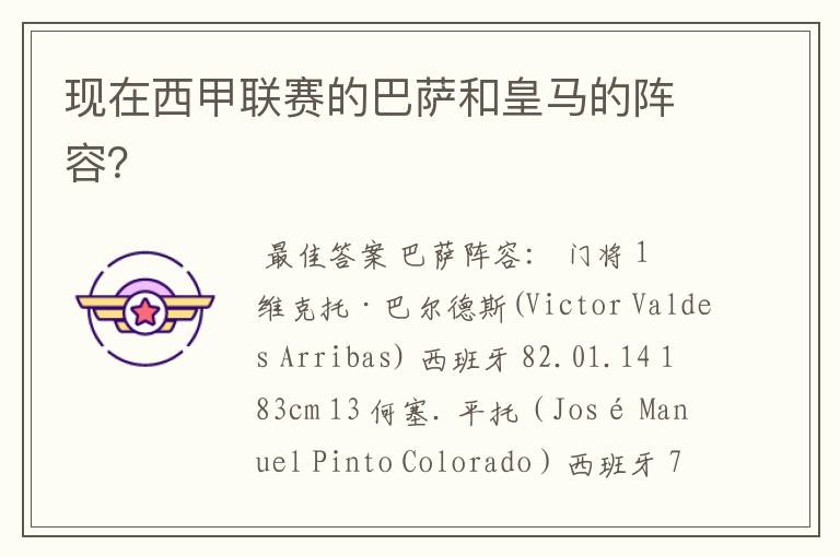 现在西甲联赛的巴萨和皇马的阵容?