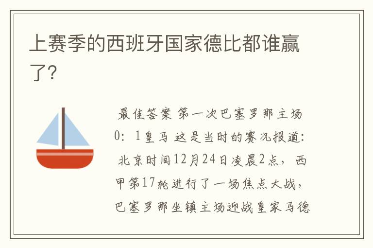 上赛季的西班牙国家德比都谁赢了?