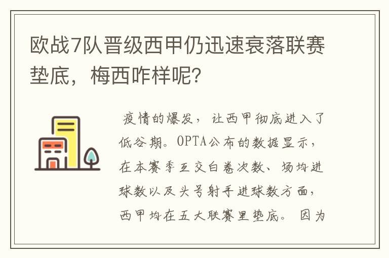 欧战7队晋级西甲仍迅速衰落联赛垫底,梅西咋样呢?