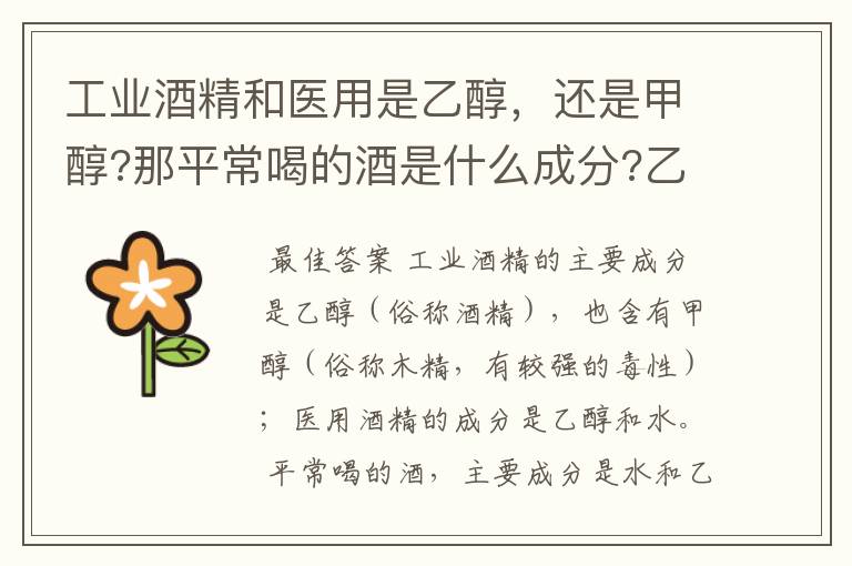 工业酒精和医用是乙醇,还是甲醇?那平常喝的酒是什么成分?乙醚和醛是什么