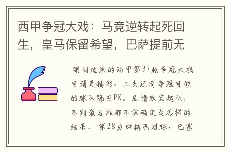 西甲争冠大戏:马竞逆转起死回生,皇马保留希望,巴萨提前无缘