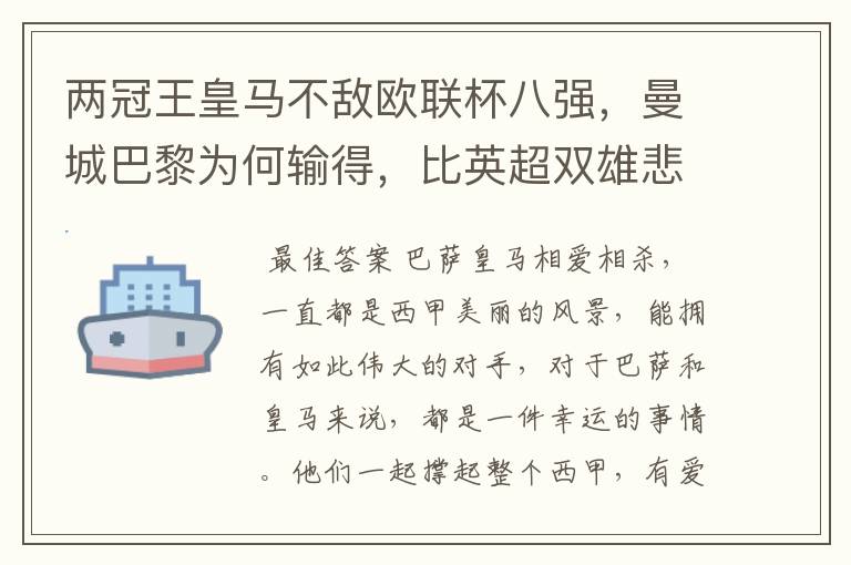 两冠王皇马不敌欧联杯八强,曼城巴黎为何输得,比英超双雄悲壮?