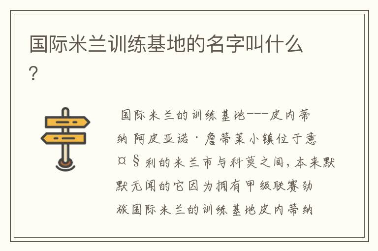 国际米兰训练基地的名字叫什么?