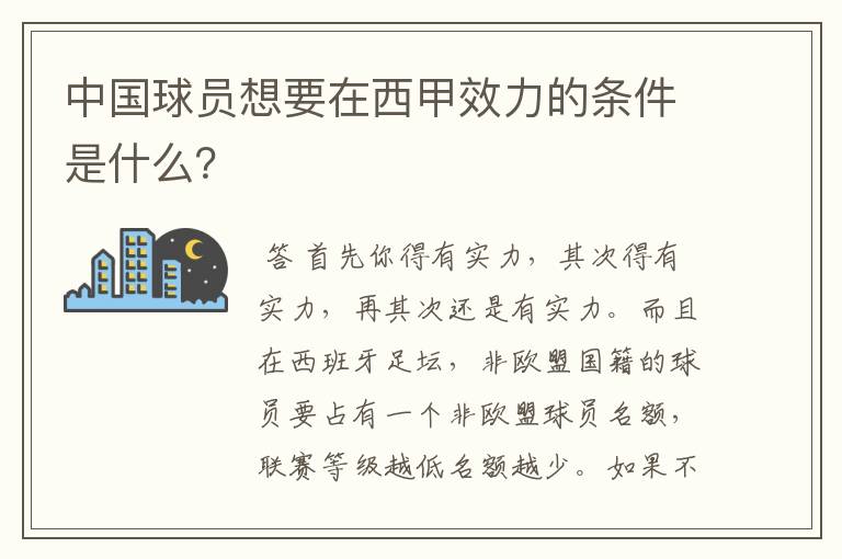 中国球员想要在西甲效力的条件是什么?