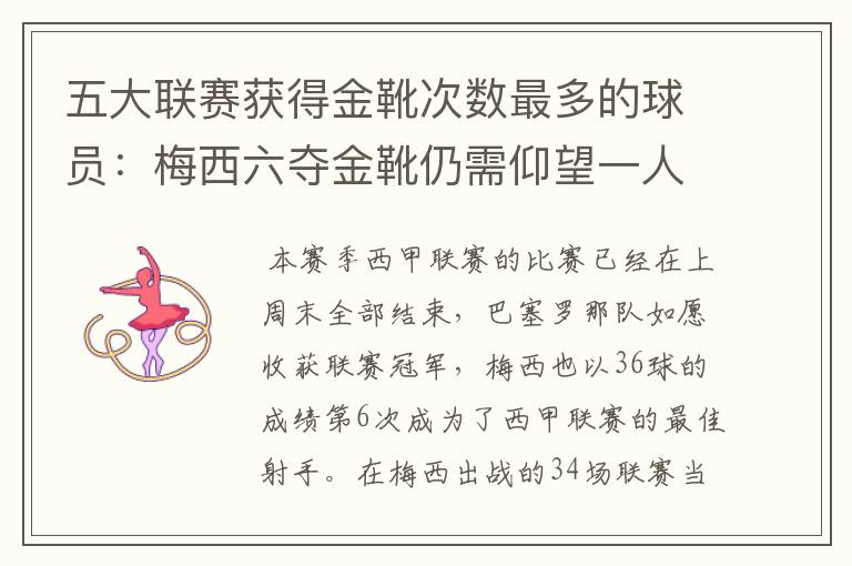 五大联赛获得金靴次数最多的球员:梅西六夺金靴仍需仰望一人