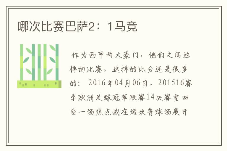 哪次比赛巴萨2:1马竞
