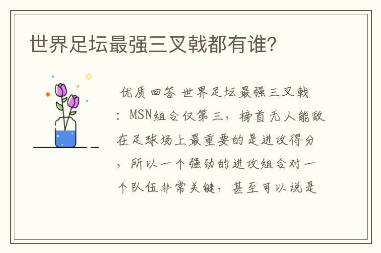 世界足坛最强三叉戟都有谁?
