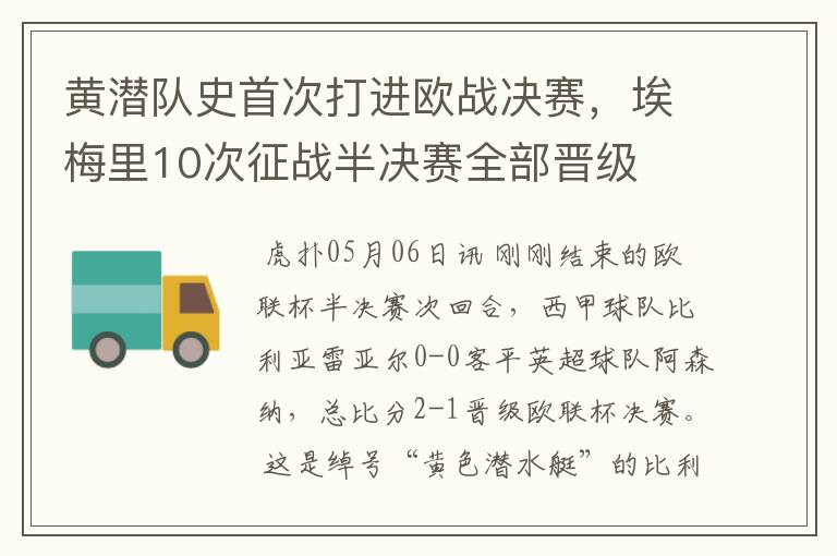 黄潜队史首次打进欧战决赛，埃梅里10次征战半决赛全部晋级