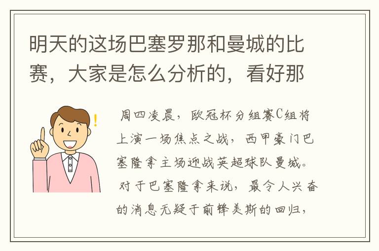 明天的这场巴塞罗那和曼城的比赛,大家是怎么分析的,看好那一只球队,求推荐