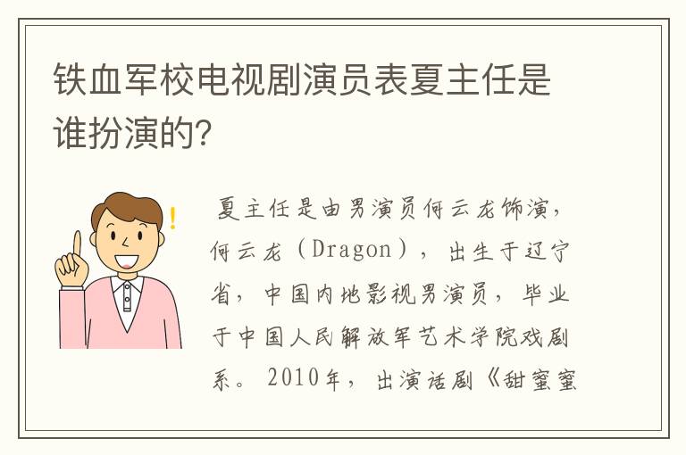 铁血军校电视剧演员表夏主任是谁扮演的?
