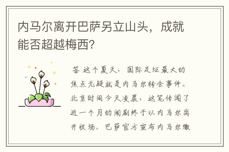 内马尔离开巴萨另立山头,成就能否超越梅西?
