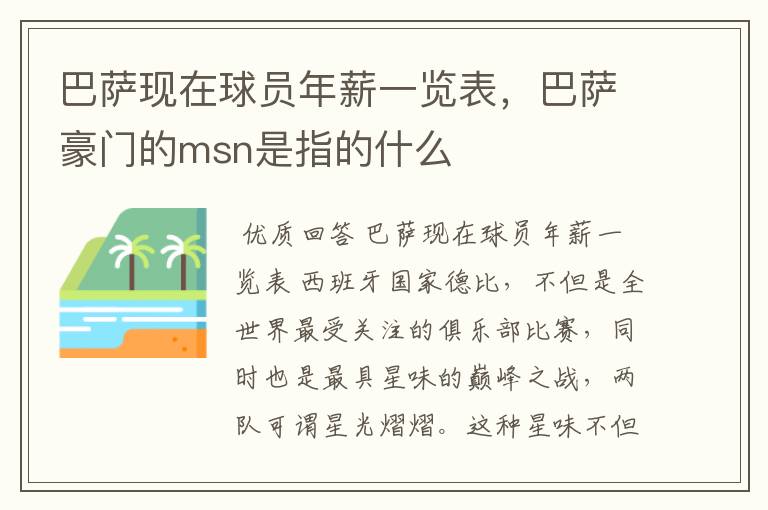 巴萨现在球员年薪一览表,巴萨豪门的msn是指的什么