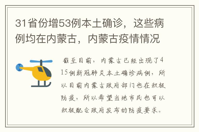 31省份增53例本土确诊,这些病例均在内蒙古,内蒙古疫情情况如何?
