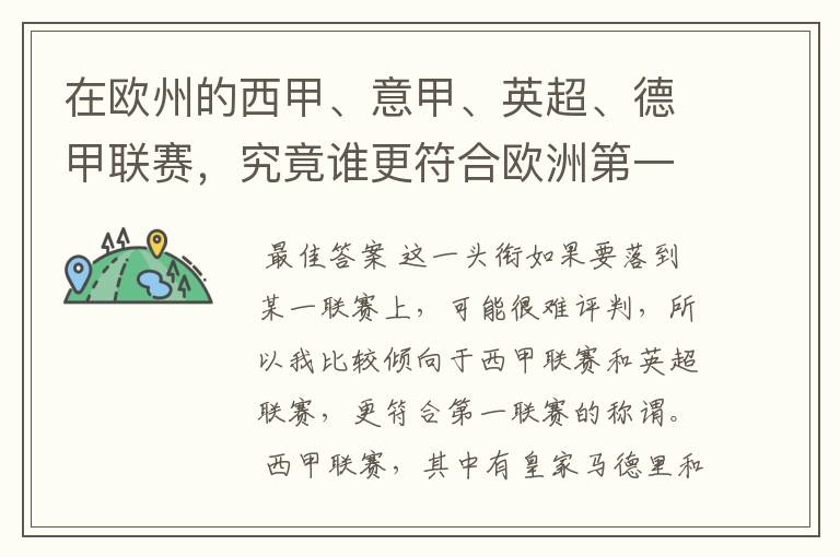 在欧州的西甲、意甲、英超、德甲联赛,究竟谁更符合欧洲第一联赛的称谓?