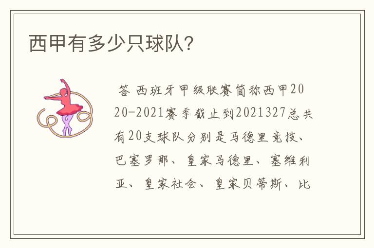 西甲有多少只球队?
