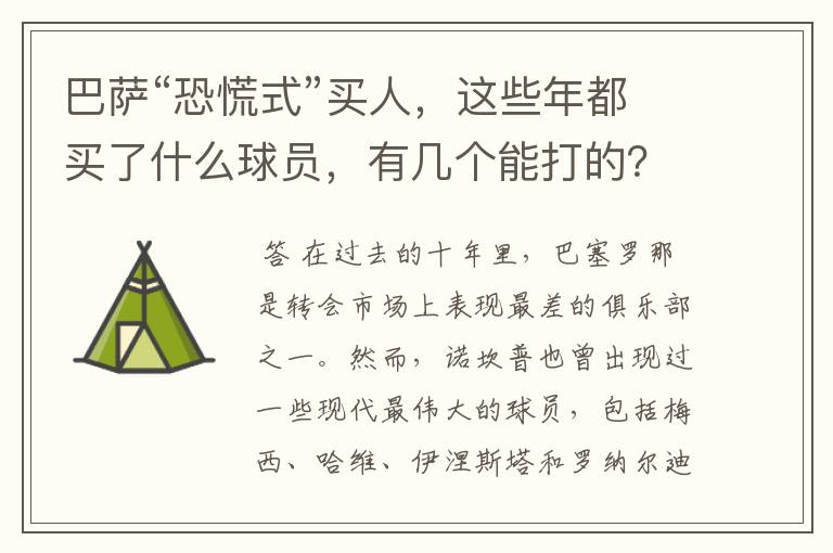 巴萨“恐慌式”买人,这些年都买了什么球员,有几个能打的?