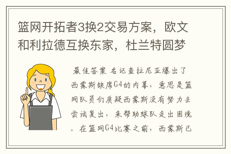 篮网开拓者3换2交易方案,欧文和利拉德互换东家,杜兰特圆梦冠军