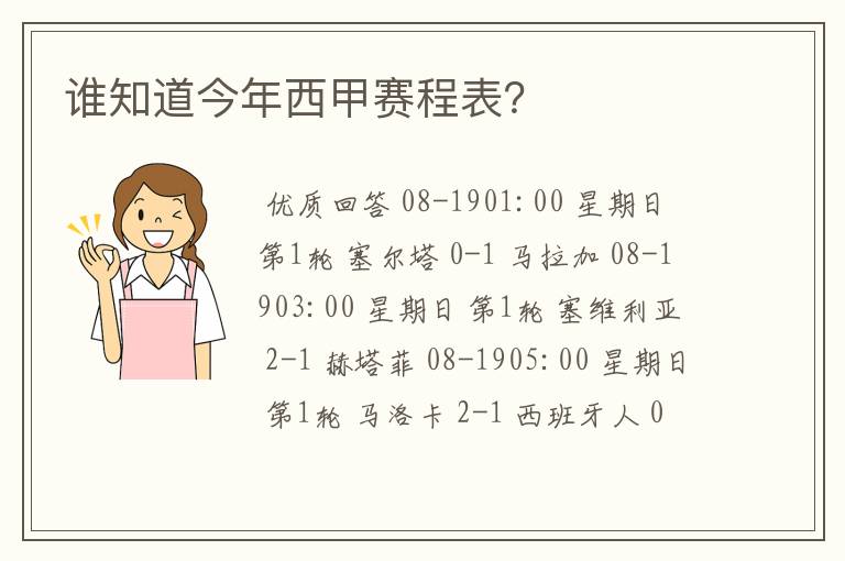 谁知道今年西甲赛程表?