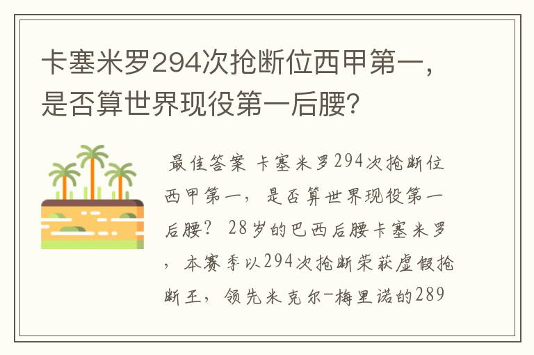 卡塞米罗294次抢断位西甲第一,是否算世界现役第一后腰?
