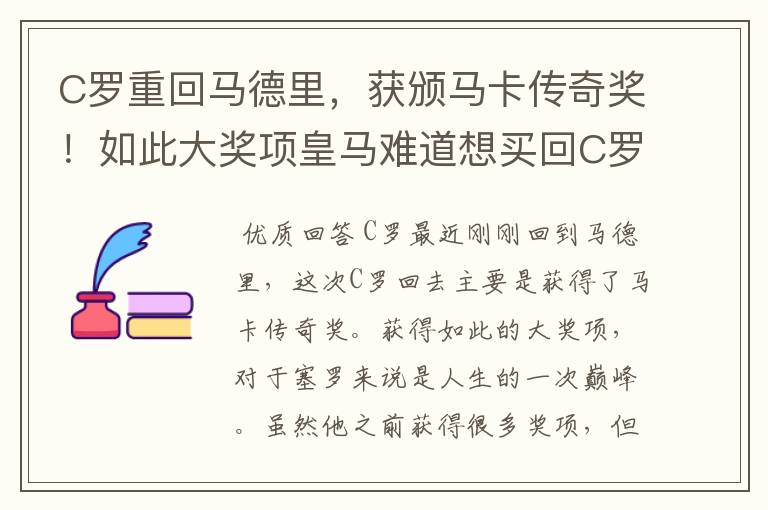C罗重回马德里,获颁马卡传奇奖!如此大奖项皇马难道想买回C罗吗?