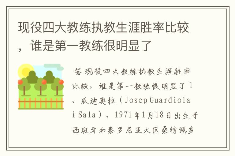 现役四大教练执教生涯胜率比较,谁是第一教练很明显了