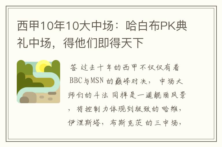 西甲10年10大中场:哈白布PK典礼中场,得他们即得天下