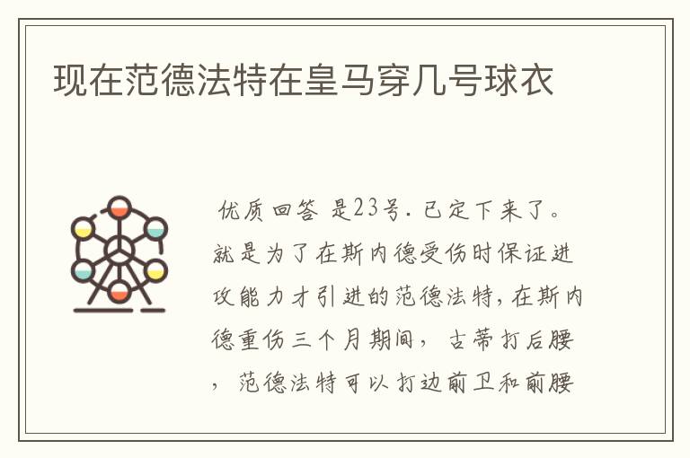 现在范德法特在皇马穿几号球衣