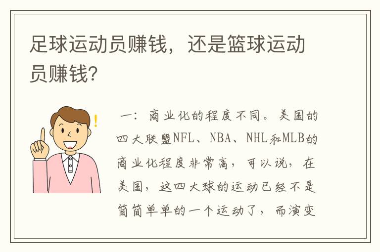 足球运动员赚钱,还是篮球运动员赚钱?