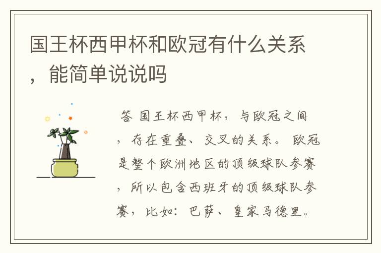 国王杯西甲杯和欧冠有什么关系,能简单说说吗