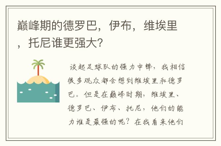 巅峰期的德罗巴,伊布,维埃里,托尼谁更强大?
