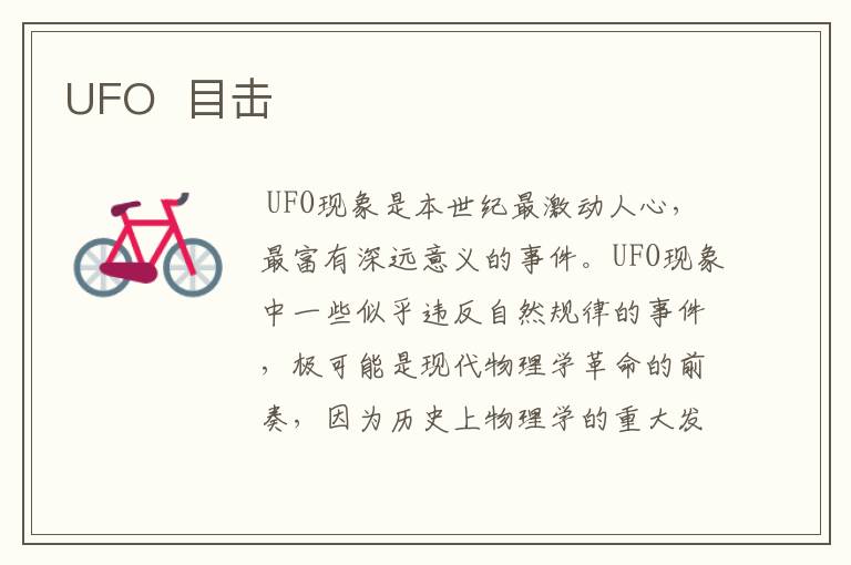 UFO 目击