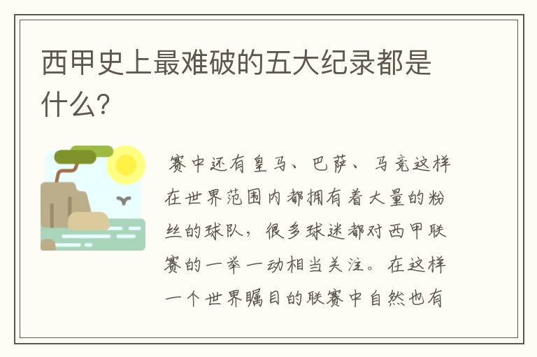 西甲史上最难破的五大纪录都是什么?