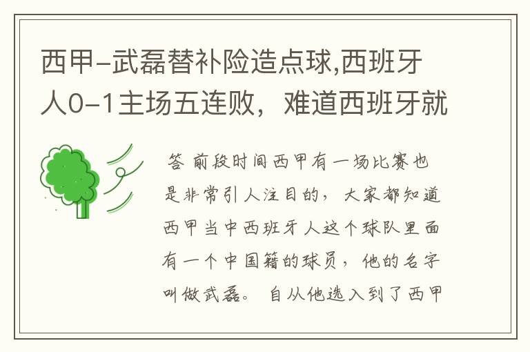 西甲-武磊替补险造点球,西班牙人0-1主场五连败,难道西班牙就此沉沦了吗?