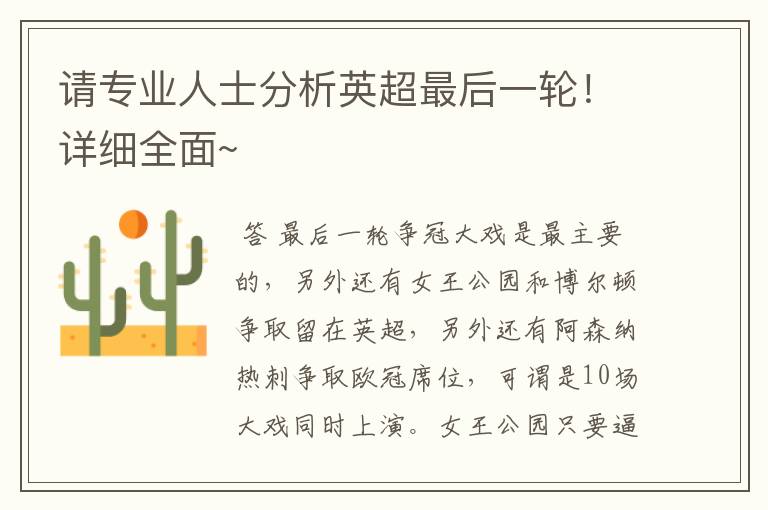 请专业人士分析英超最后一轮!详细全面~
