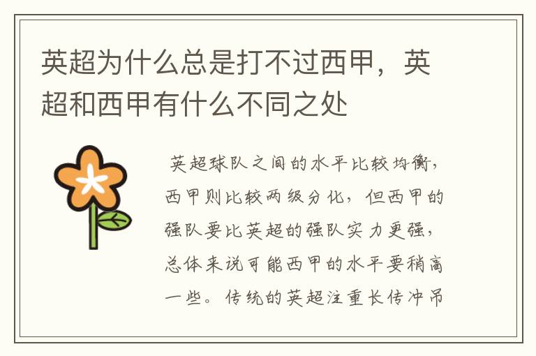 英超为什么总是打不过西甲,英超和西甲有什么不同之处