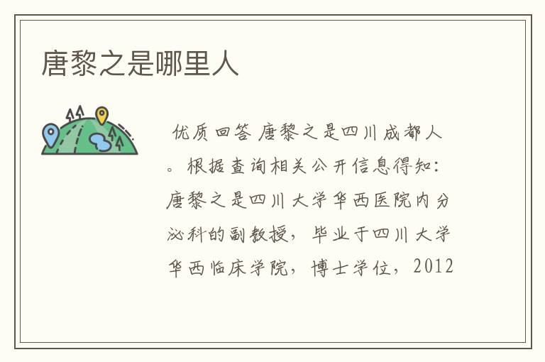 唐黎之是哪里人