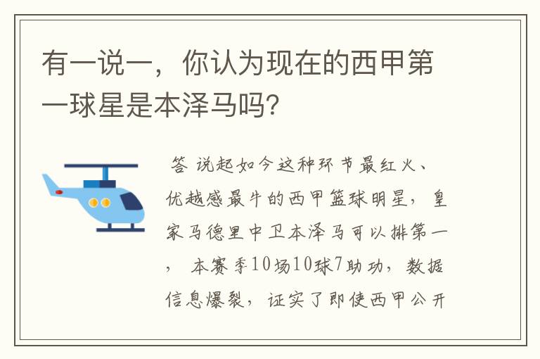 有一说一,你认为现在的西甲第一球星是本泽马吗?