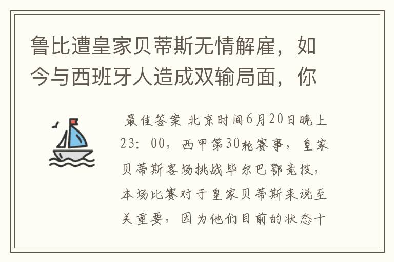 鲁比遭皇家贝蒂斯无情解雇,如今与西班牙人造成双输局面,你怎么看?