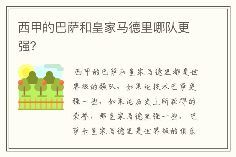 西甲的巴萨和皇家马德里哪队更强?