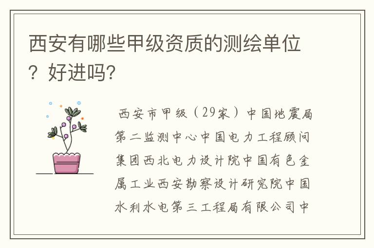 西安有哪些甲级资质的测绘单位?好进吗?