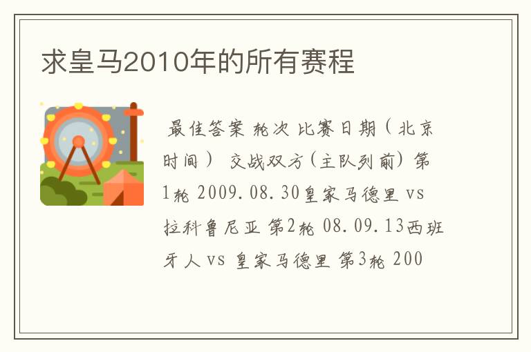 求皇马2010年的所有赛程