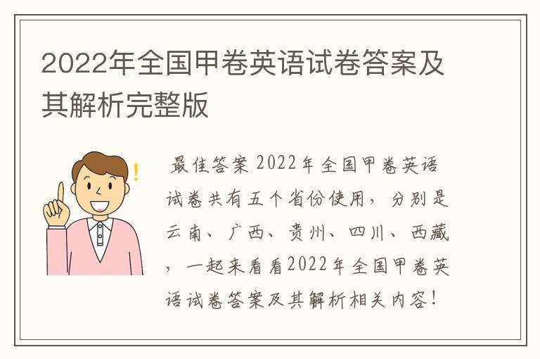 2022年全国甲卷英语试卷答案及其解析完整版