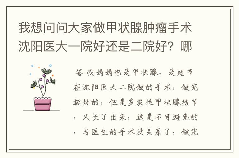 我想问问大家做甲状腺肿瘤手术沈阳医大一院好还是二院好?哪个教授好?手术红包要多少啊?手术费多少?
